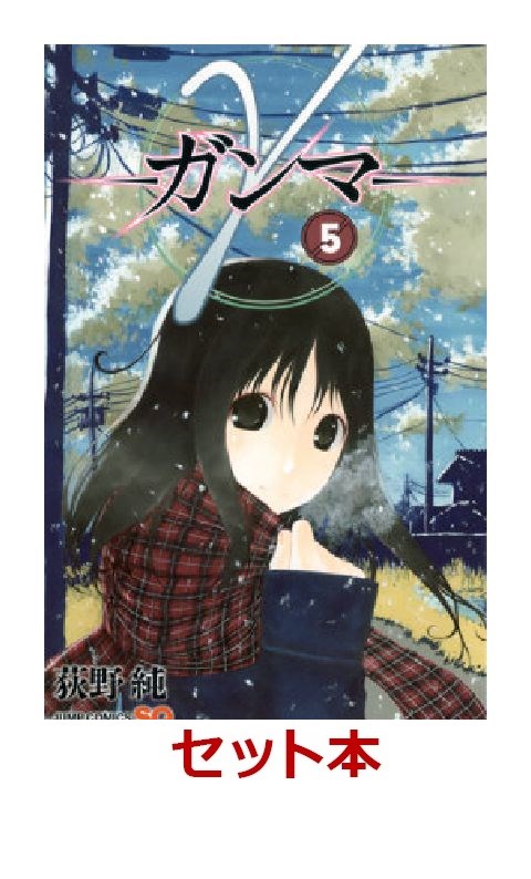 楽天ブックス G ガンマー 1 5巻セット 特典 透明ブックカバー巻数分付き 荻野純 本