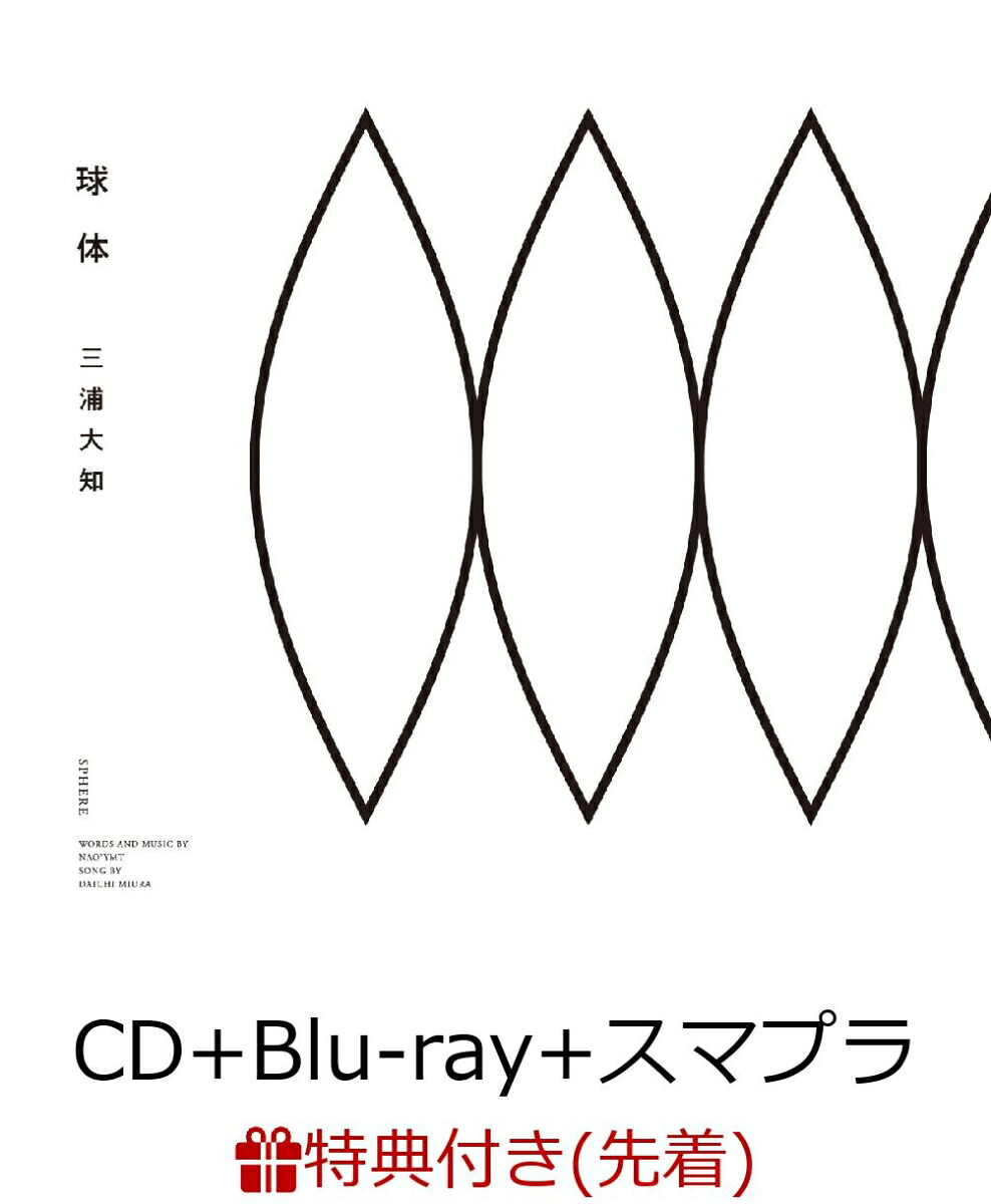 【先着特典】球体(CD＋Blu-ray＋スマプラ)(B3ポスター付き)[三浦大知]