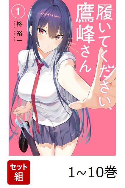 楽天ブックス: 【全巻】 履いてください、鷹峰さん 1-10巻セット