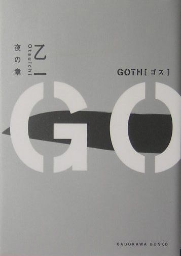 GOTH 夜の章 表紙