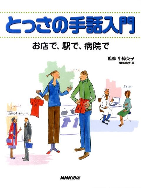 楽天ブックス: とっさの手話入門 - お店で、駅で、病院で - NHK出版 - 9784140113042 : 本