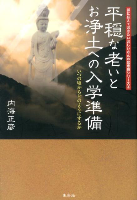 平穏な老いとお浄土への入学準備　いつの頃からどのようにするか　（孫に伝えておきたいおじいさんの知恵袋シリーズ）