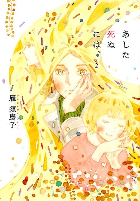 楽天ブックス あした死ぬには、2 雁 須磨子 9784778323042 本