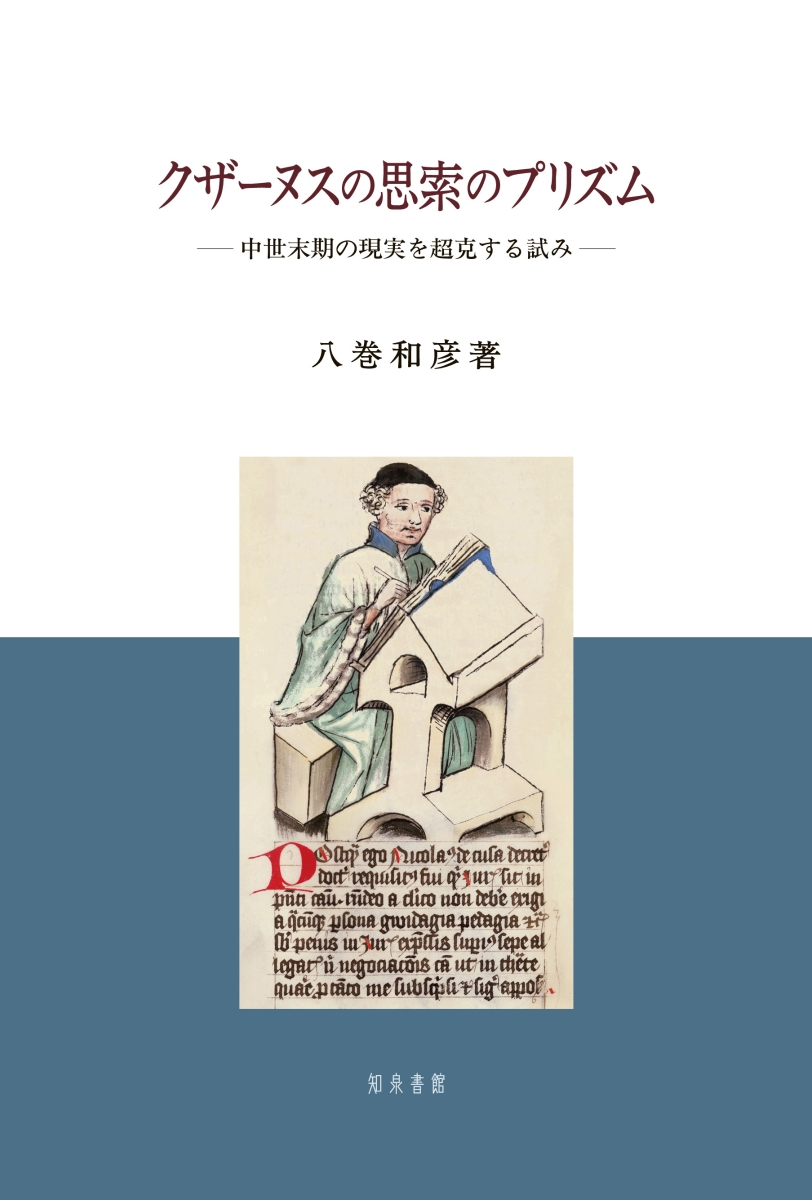 レビューで送料無料 クザーヌスの思索のプリズム 中世末期の現実を超克する試み 配送員設置送料無料 Higor Netmidiario Com Br