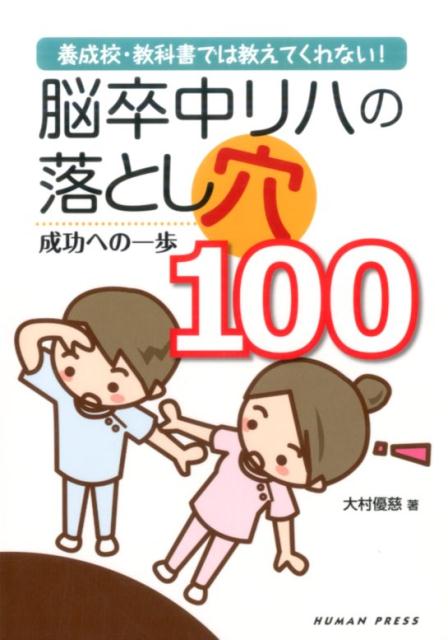 楽天ブックス 養成校 教科書では教えてくれない 脳卒中リハの落とし穴100 成功への一歩 大村優慈 本