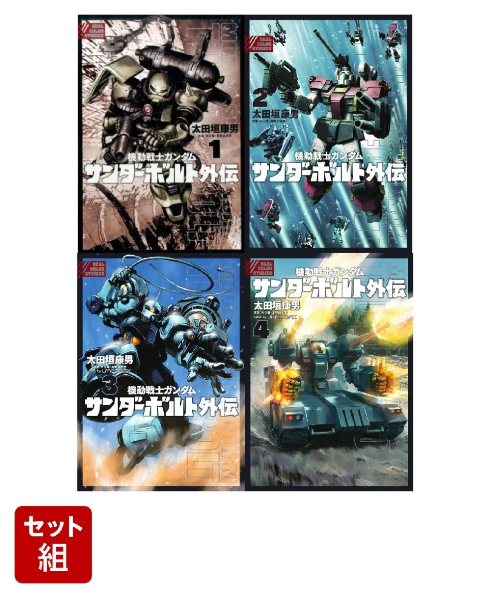 楽天ブックス: 【全巻】機動戦士ガンダム サンダーボルト 外伝 1-4巻
