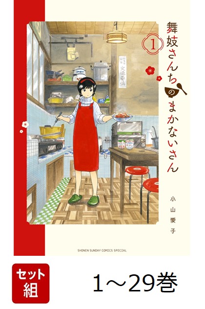 舞妓さんちのまかないさん1-29巻セットA2565