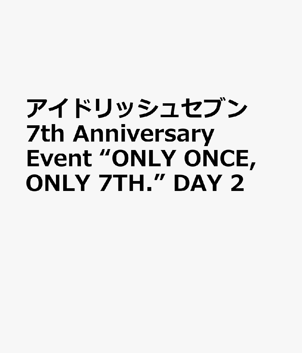 楽天ブックス: アイドリッシュセブン 7th Anniversary Event “ONLY