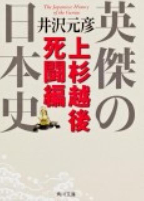 楽天ブックス: 英傑の日本史 上杉越後死闘編 - 井沢 元彦