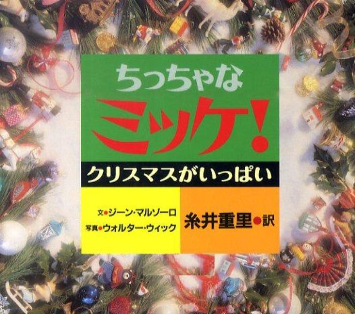 楽天ブックス ちっちゃなミッケ クリスマスがいっぱい ジーン マルゾーロ 本