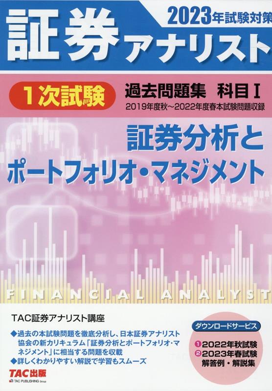 証券アナリスト 2023年試験対策 テキスト・過去問題集1式-