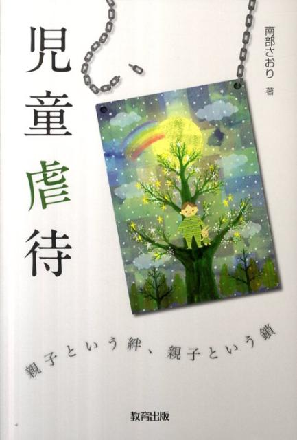 楽天ブックス 児童虐待 親子という絆 親子という鎖 南部さおり 本