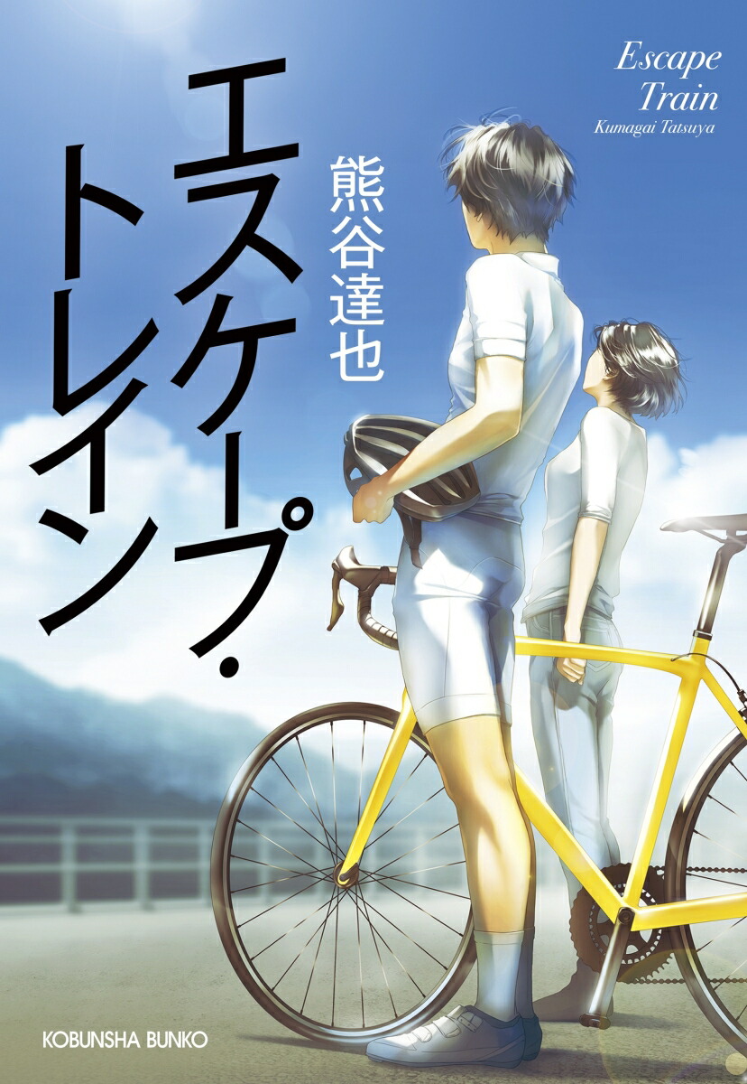 エスケープ・トレイン（光文社文庫）[熊谷達也]