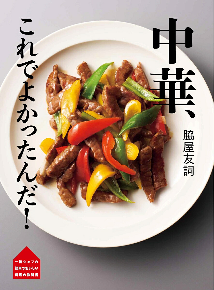 脇屋友詞中華、これでよかったんだ！（一流シェフの簡単でおいしい料理の教科書）[脇屋友詞]