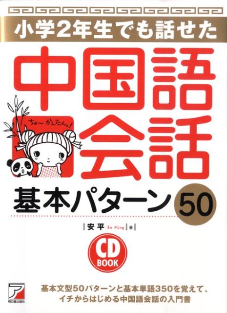 共に学ぶ中国語会話 CDなし 1冊めの中国語 会話クラス」CDなし(教授用)の通販 by asiashop1