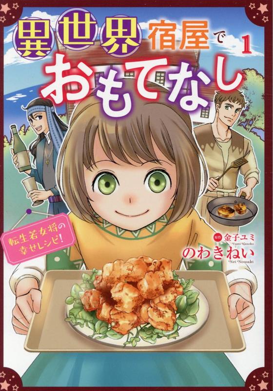 異世界宿屋でおもてなし1～転生若女将の幸せレシピ！～（コミックMaomao）[のわきねい]