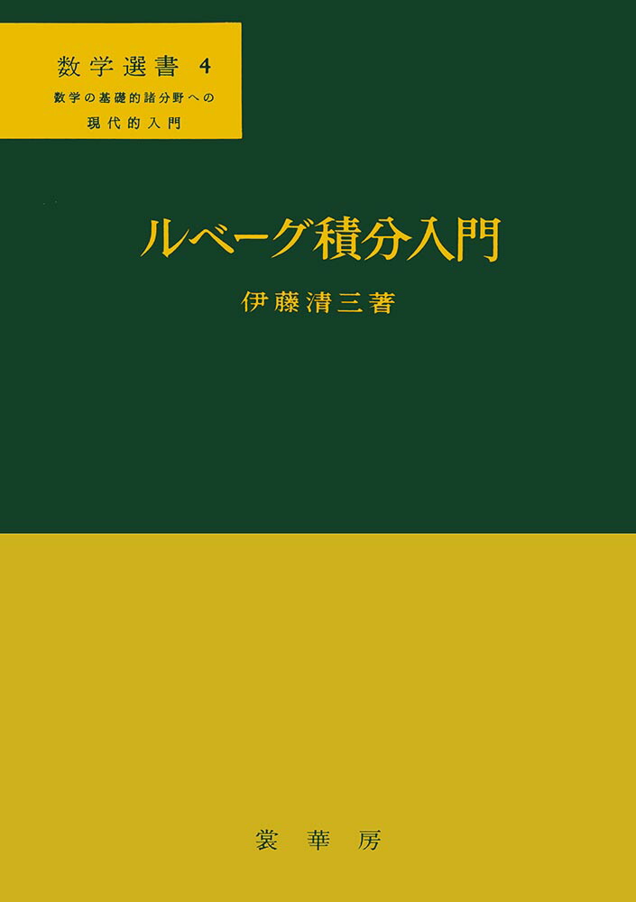 楽天ブックス: ルベーグ積分入門 伊藤 清三 9784785313043 本