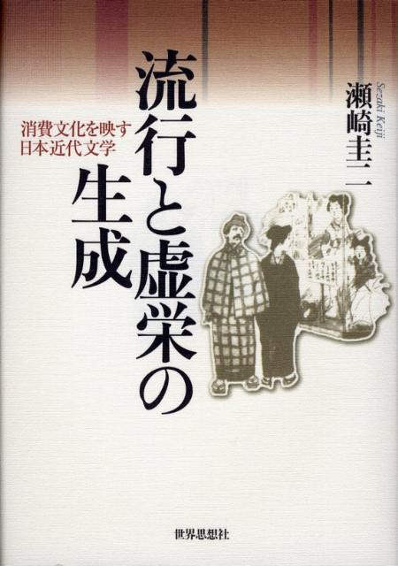 楽天ブックス: 流行と虚栄の生成 - 消費文化を映す日本近代文学 - 瀬崎