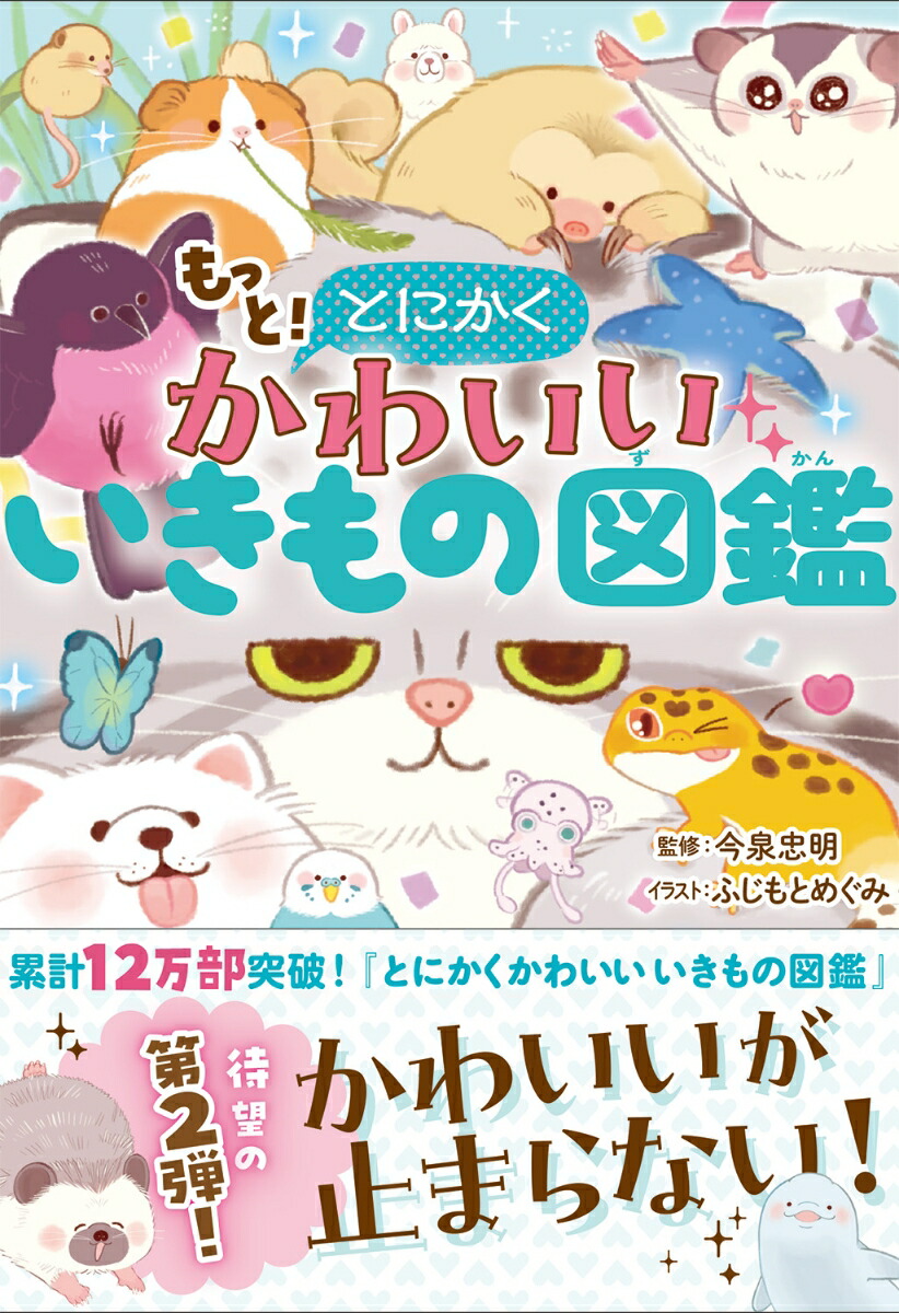 楽天ブックス: もっと！とにかくかわいいいきもの図鑑 - 今泉