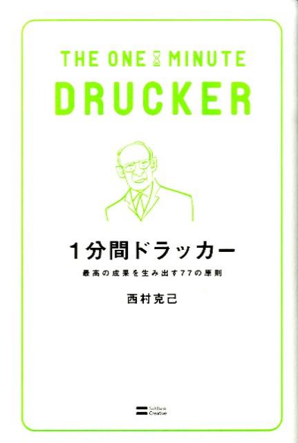 楽天ブックス 1分間ドラッカー 最高の成果を生み出す77の原則 西村克己 本