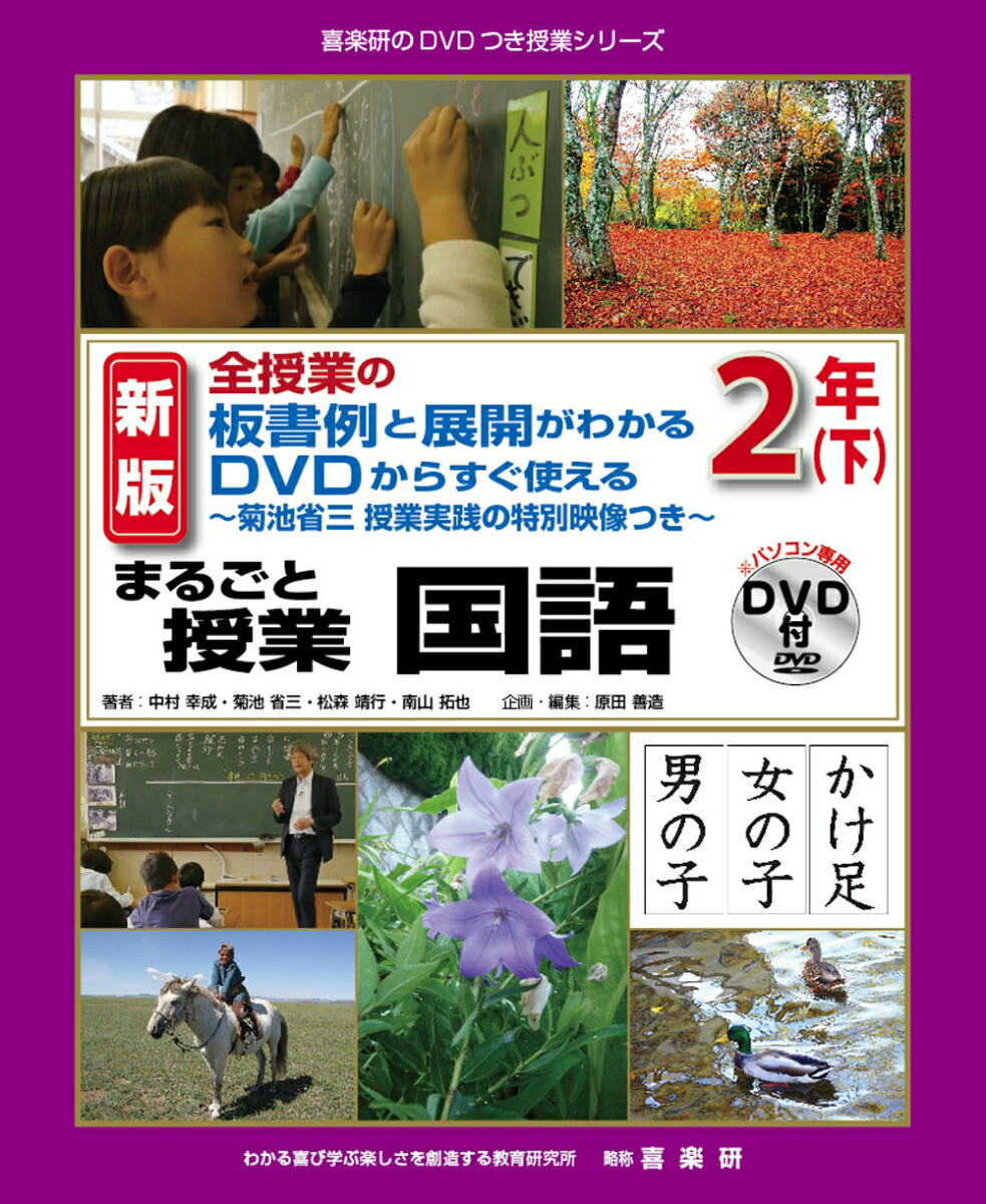 楽天ブックス: 新版全授業の板書例と展開がわかるDVDからすぐ使える～菊池省三授業実践の特別映像つき～まるごと授業国語2年（下） - 中村 幸成 -  9784862773043 : 本