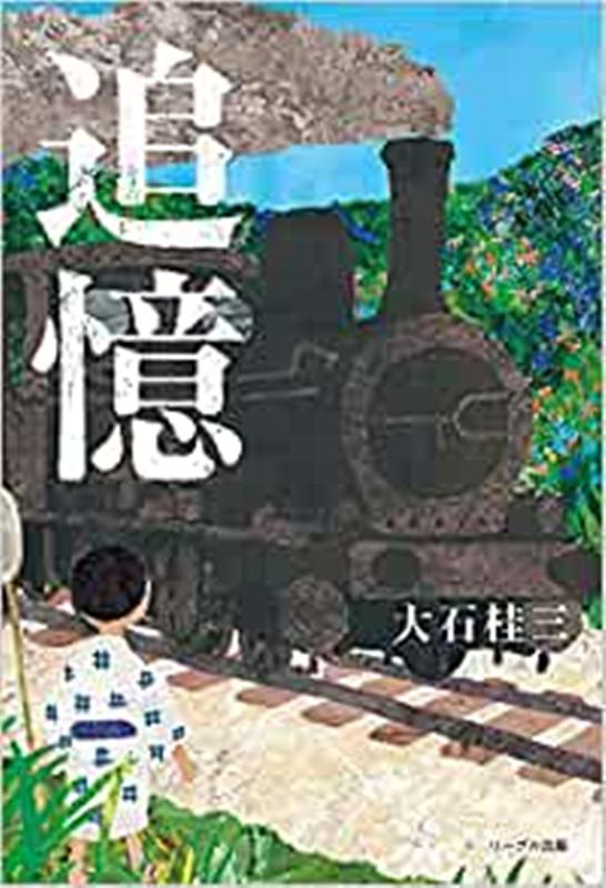 楽天ブックス 追憶 大石桂三 本