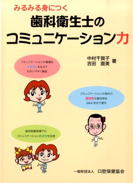 楽天ブックス: みるみる身につく歯科衛生士のコミュニケーション力