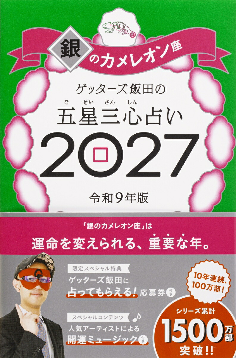 【楽天ブックス限定特典】ゲッターズ飯田の五星三心占い2027銀のカメレオン座(限定カバー)[ゲッターズ飯田]