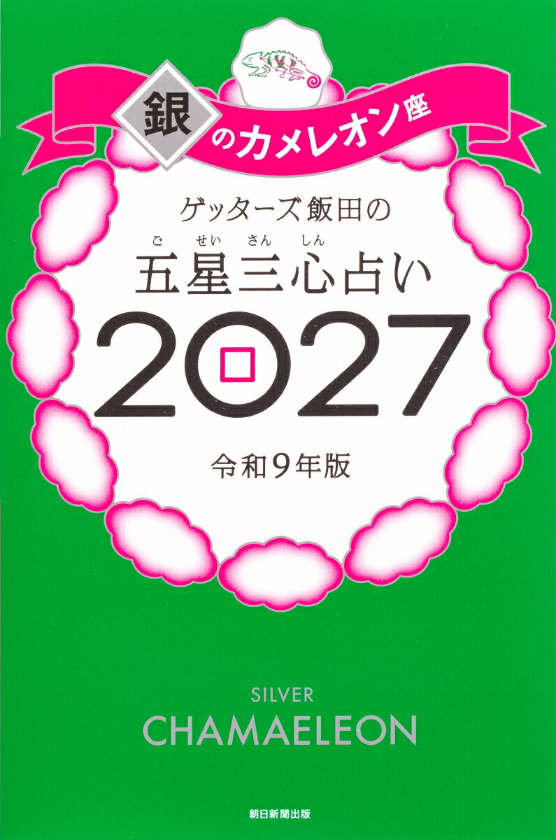 【楽天ブックス限定特典】ゲッターズ飯田の五星三心占い2027銀のカメレオン座(限定カバー)[ゲッターズ飯田]