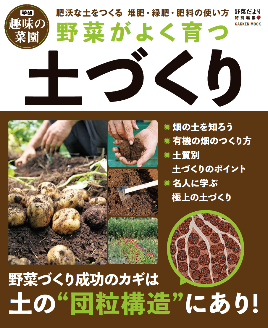 楽天ブックス 野菜がよく育つ土づくり 野菜だより編集部 本