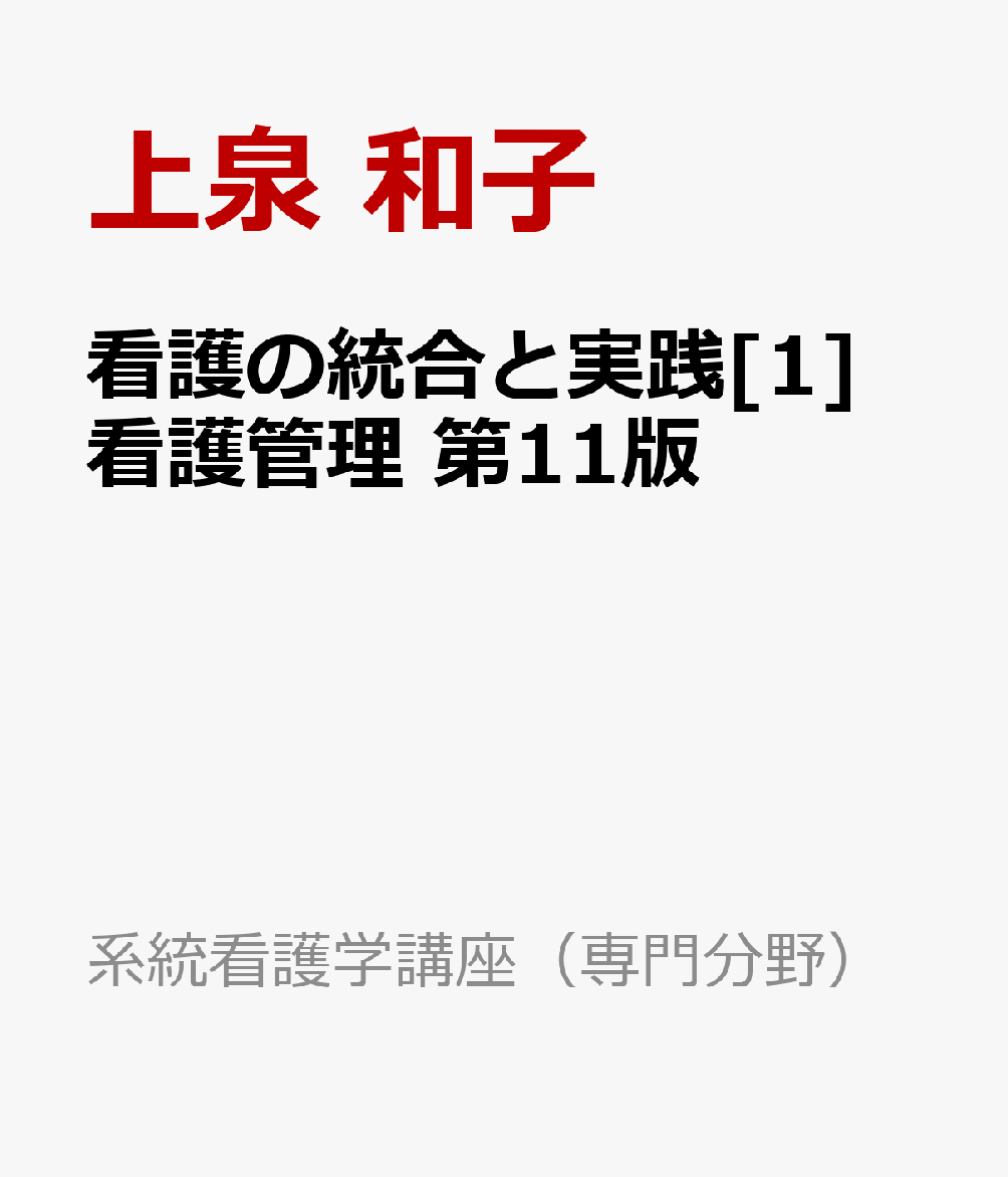 正規取扱店 看護の統合と実践 医療安全 看護 健康・医学 教科書 専門 