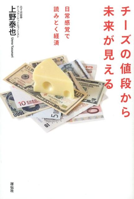 楽天ブックス チーズの値段から未来が見える 日常感覚で読みとく経済 上野泰也 本