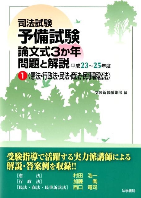 司法試験予備試験論文式3か年問題と解説平成23～25年度1憲法・行政法・民法・商法・民事訴訟法[受験新報編集部]