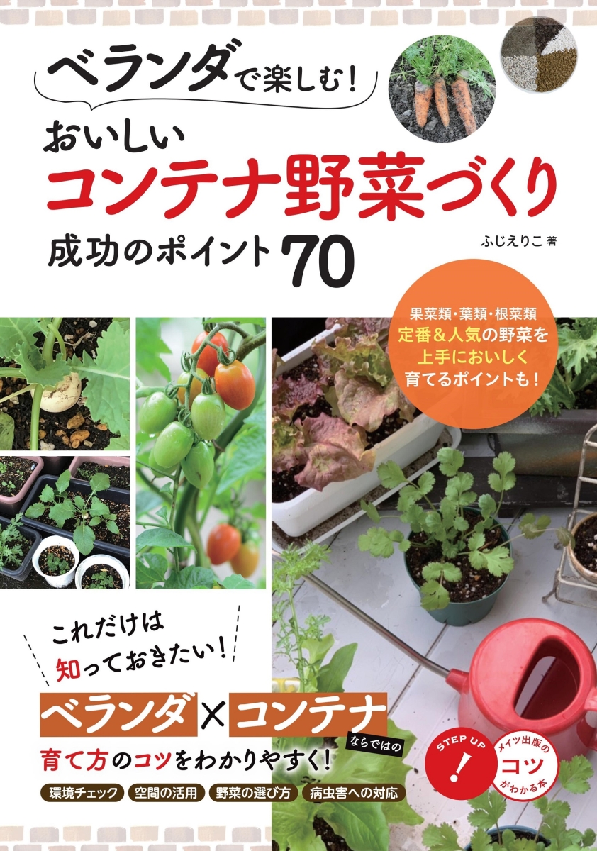 楽天ブックス ベランダで楽しむ おいしいコンテナ野菜づくり 成功のポイント70 ふじえりこ 本