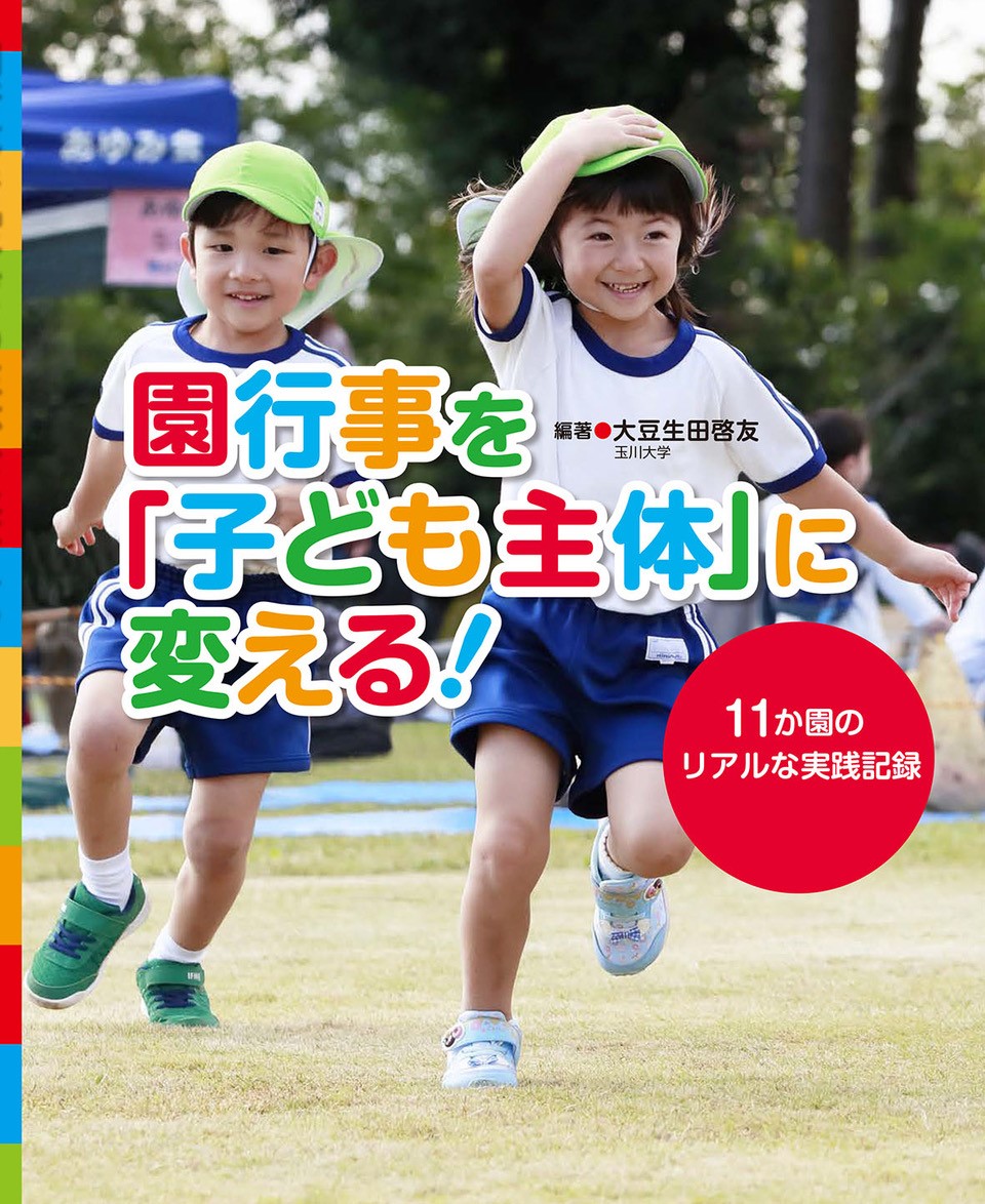 ☆DVD付☆ 映像で見る主体的な遊びで育つ子ども 大豆生田啓友 ☆DVD付☆ 映像で見る主体的な遊びで育つ子ども 大豆生田啓友