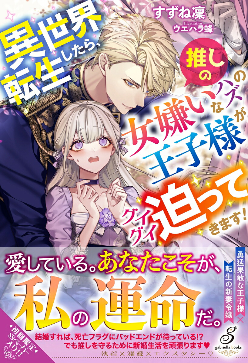 異世界転生したら、推しの女嫌いなハズの王子様がグイグイ迫ってきます！（ガブリエラブックス）[すずね凜]