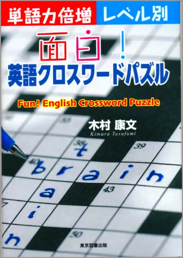 楽天ブックス 面白 英語クロスワードパズル 単語力倍増 レベル別 木村康文 本