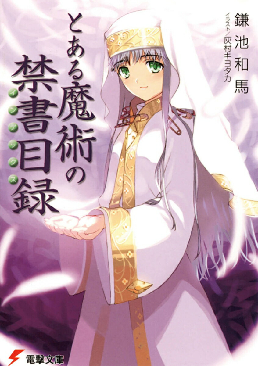 とある魔術の禁書目録 （電撃文庫） [ 鎌池　和馬 ]画像