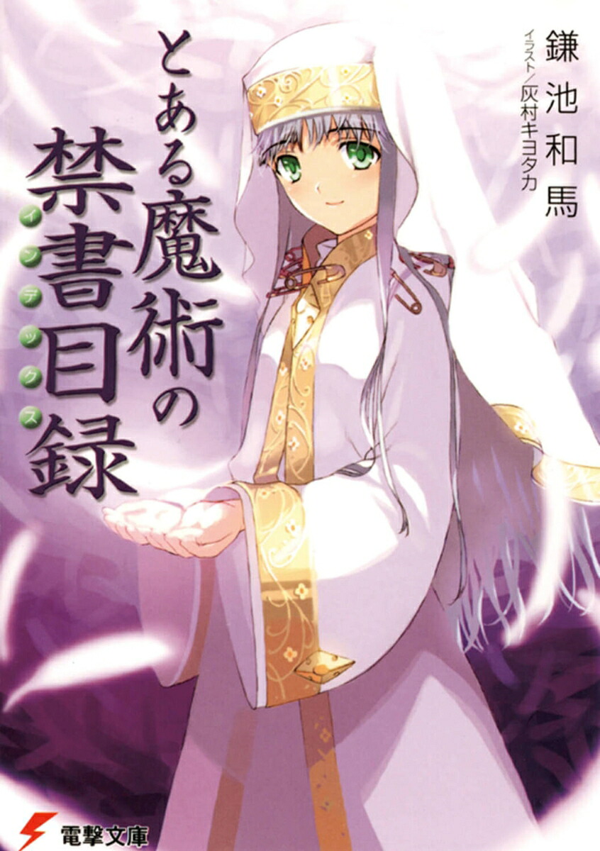 とある魔術の禁書目録（電撃文庫）[鎌池和馬]
