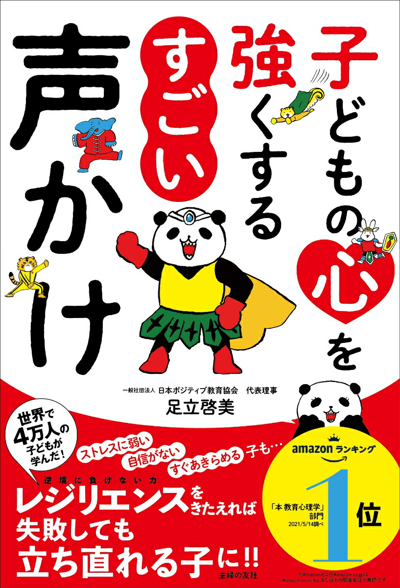 楽天ブックス 子どもの心を強くする すごい声かけ 足立啓美 本