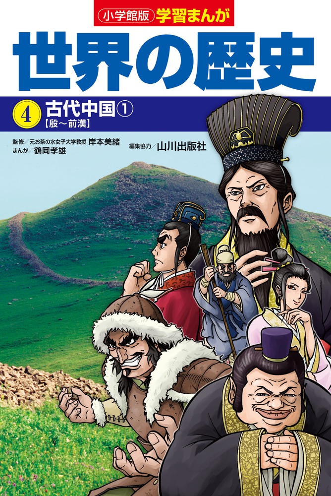 楽天ブックス 小学館版学習まんが 世界の歴史 4 古代中国1 鶴岡 孝雄 本