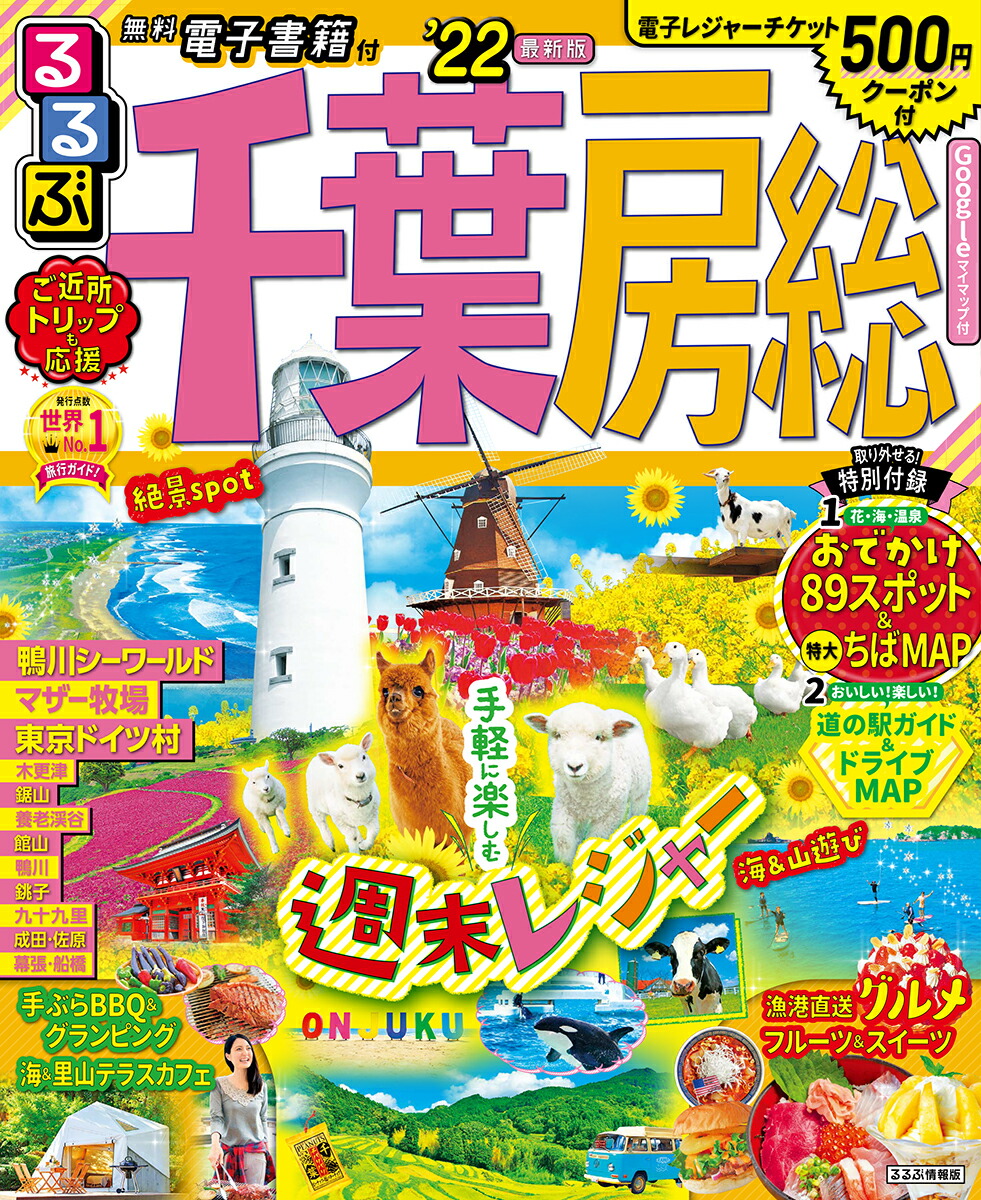 楽天ブックス るるぶ千葉 房総 22 本 楽天ブックス るるぶ千葉 房総 22 本