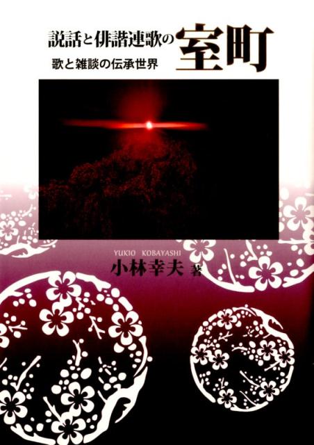 楽天ブックス: 説話と俳諧連歌の室町 - 歌と雑談の伝承世界 - 小林幸夫