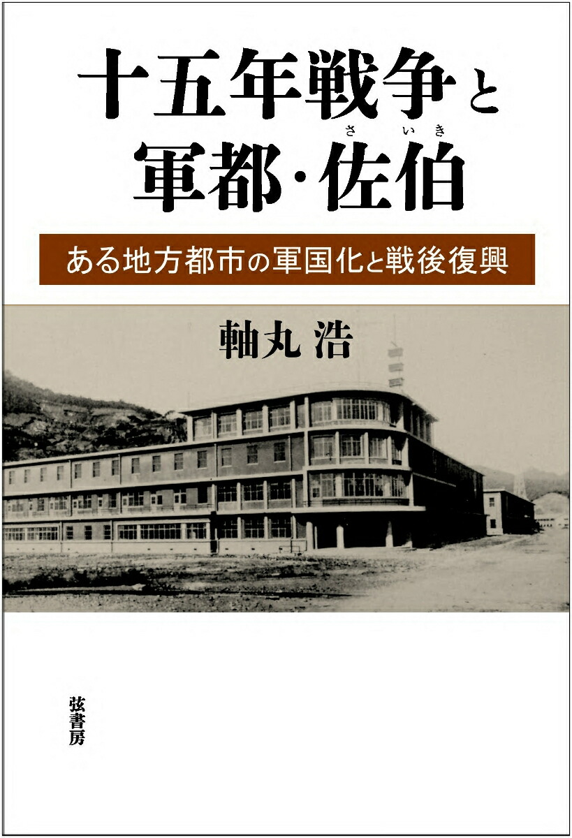 楽天ブックス: 十五年戦争と軍都・佐伯 - ある地方都市の軍国化