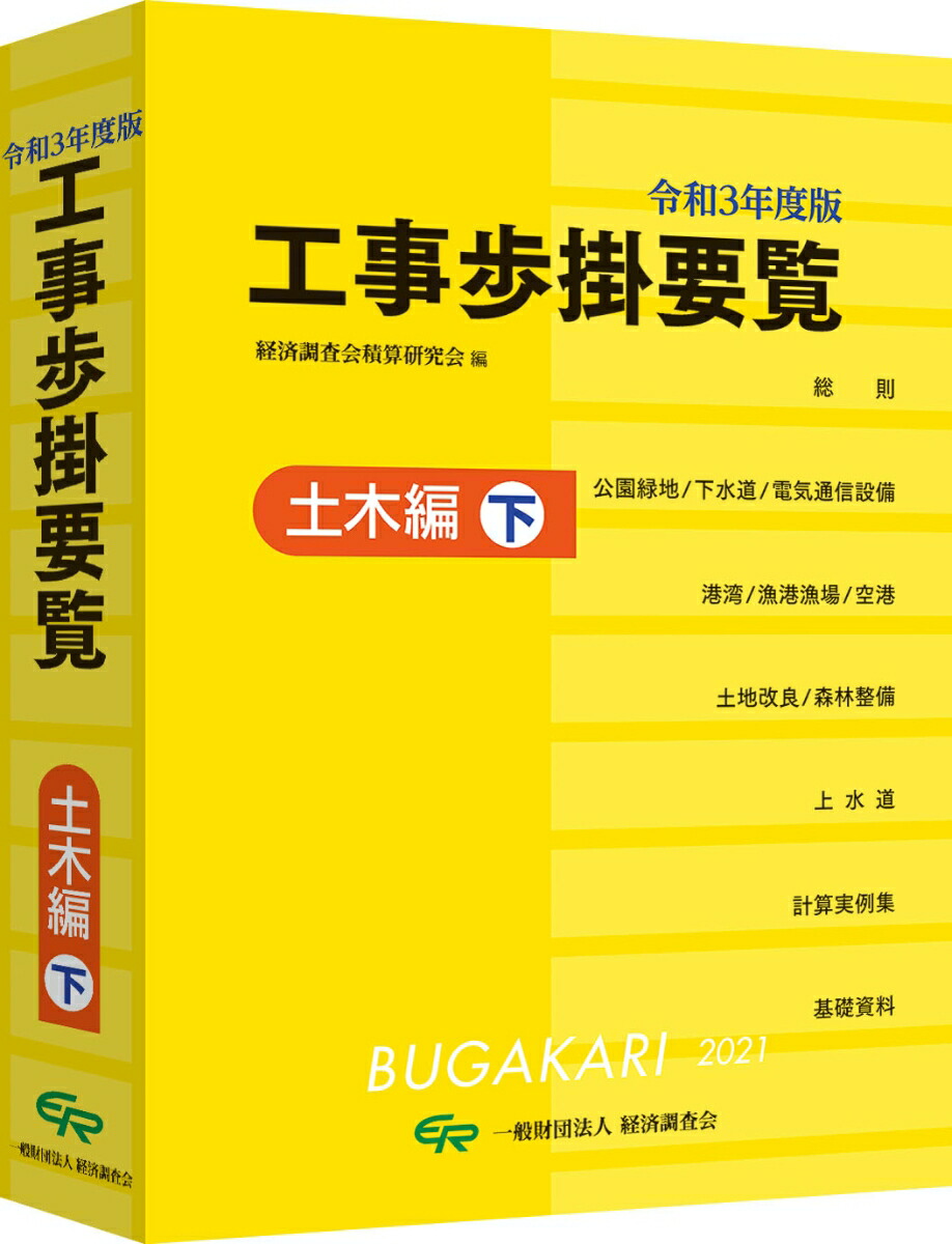 工事歩掛要覧 令和5年度版建築・設備編／経済調査会積算研究会