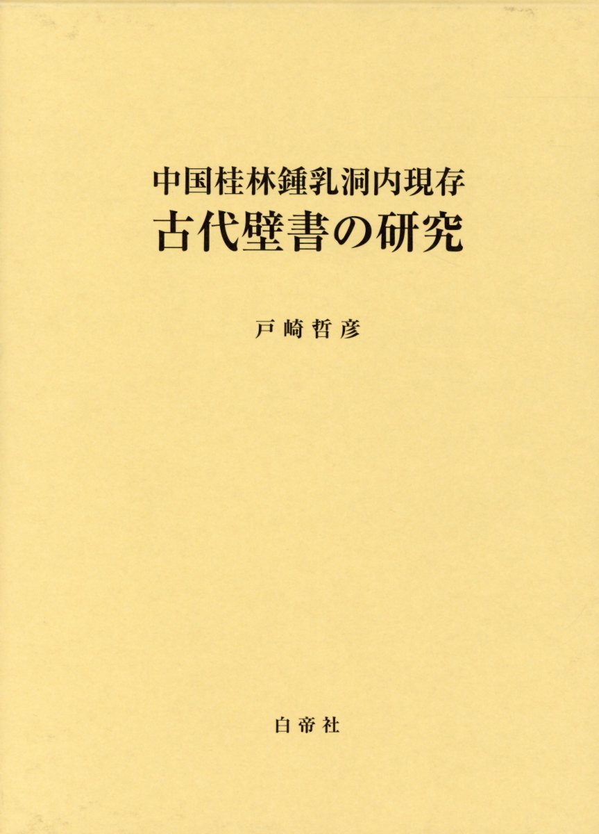 中国桂林鍾乳洞内現存古代壁書の研究   /白帝社/戸崎哲彦（単行本） 中国桂林鍾乳洞内現存古代壁書の研究 /白帝社/戸崎哲彦（単行本）