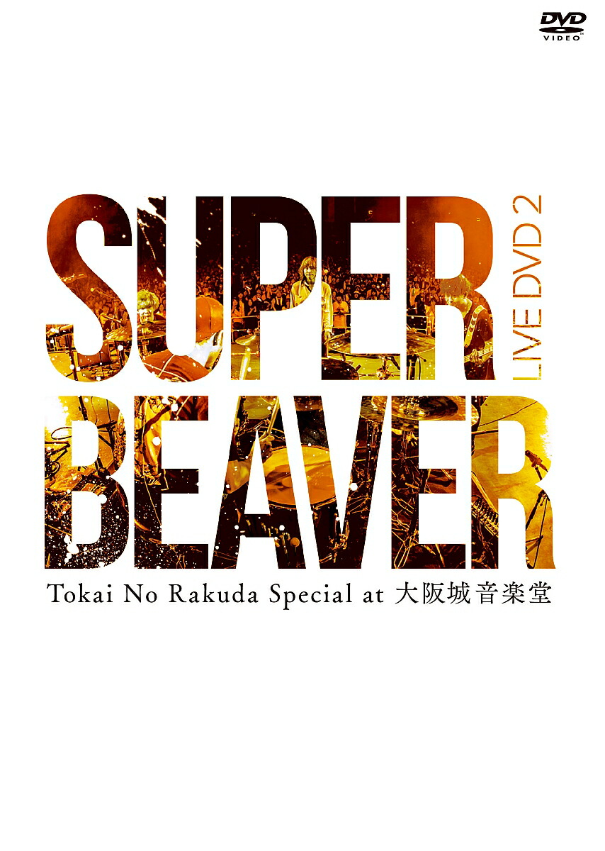 楽天ブックス: LIVE DVD 2 Tokai No Rakuda Special at 大阪城音楽堂 - SUPER BEAVER -  4571483893046 : DVD