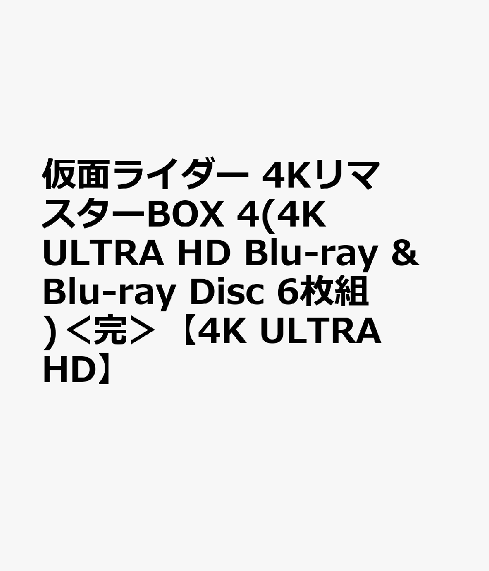 仮面ライダー 4KリマスターBOX 4(4K ULTRA HD Blu-ray & Blu-ray Disc 6枚組)＜完＞【4K ULTRA HD】画像