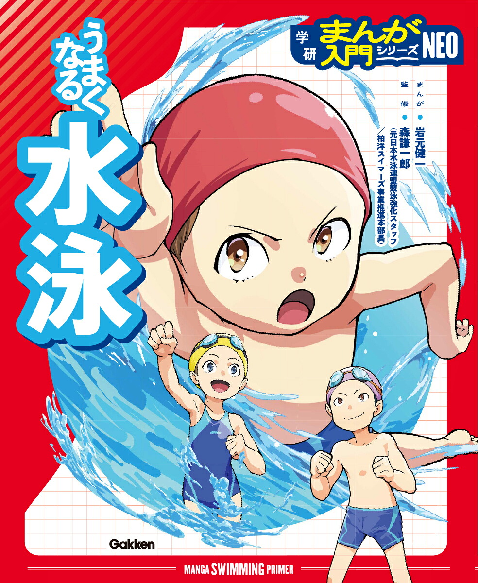 うまくなる水泳（学研まんが入門シリーズNEO）[森謙一郎]