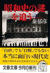 楽天ブックス: 昭和史の謎を追う 上 - 秦 郁彦 - 9784167453046 : 本